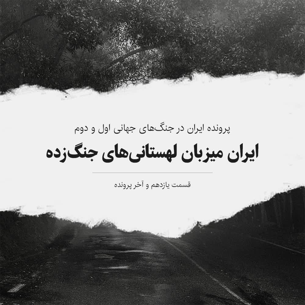 پادکست پرچم سفید - پرونده دوم - قسمت ۱۱ - ایران میزبان لهستانی‌های جنگ‌زده
