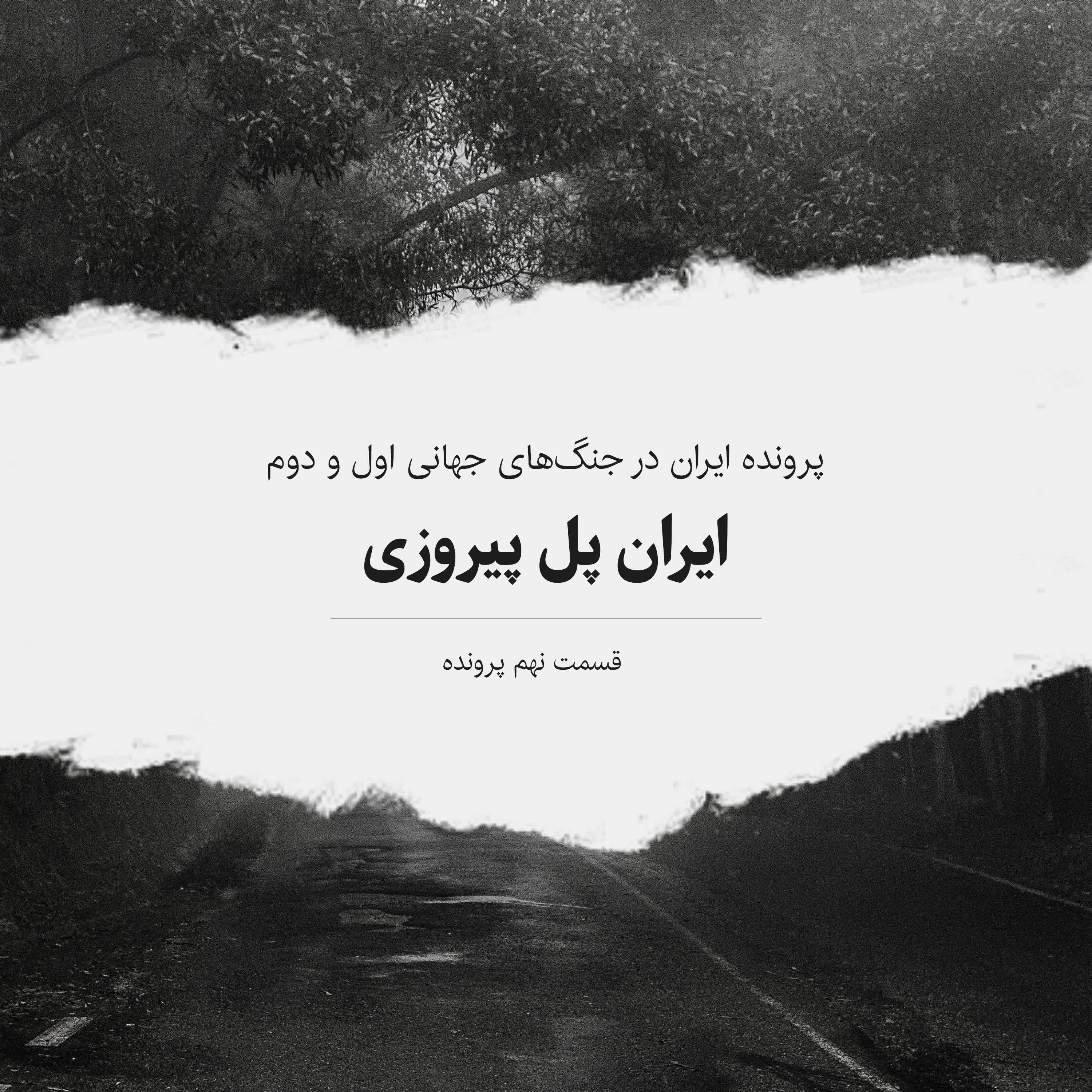 پادکست پرچم سفید - پرونده دوم - قسمت ۹ - ایران پل پیروزی