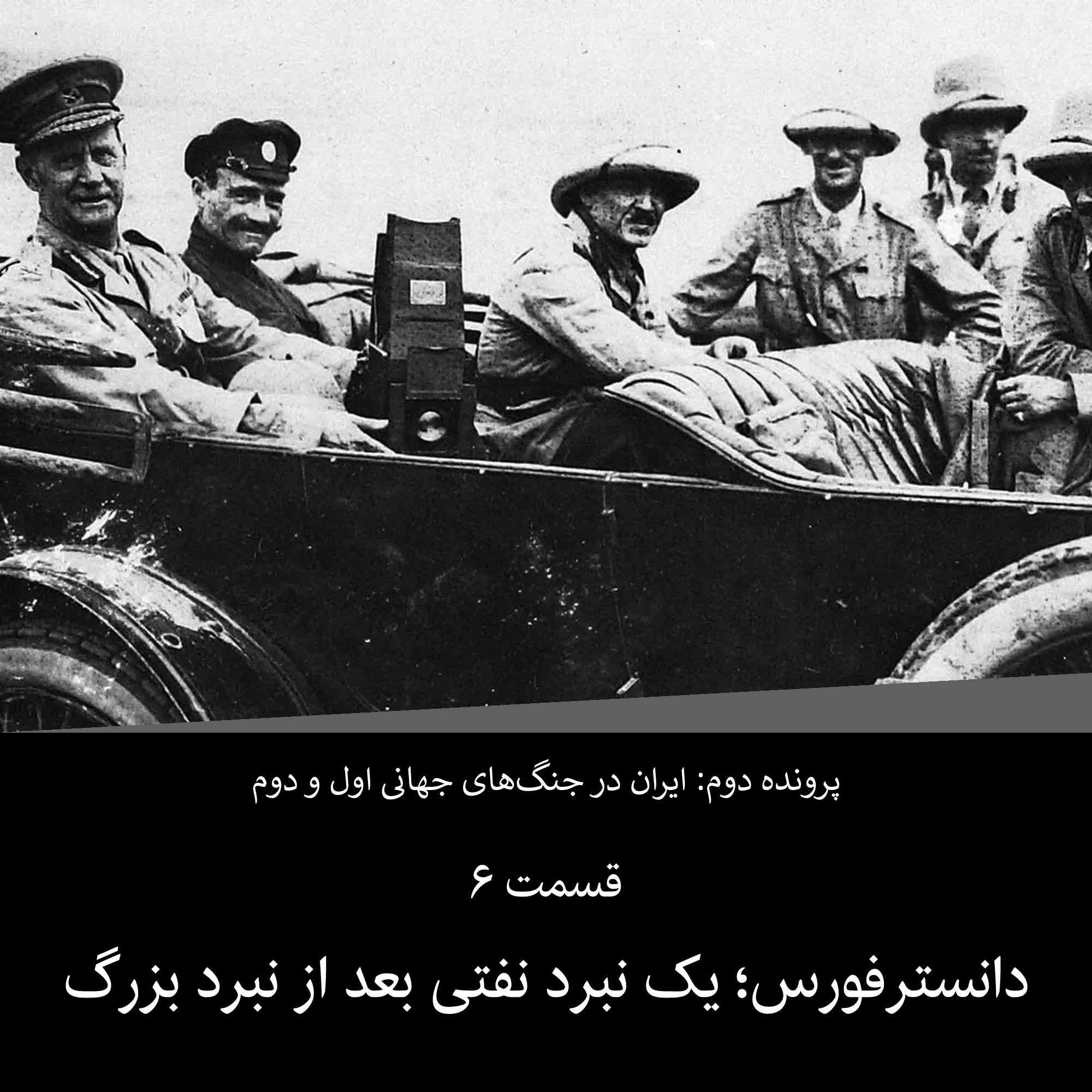 پادکست پرچم سفید - پرونده دوم - قسمت ۶ - دانسترفورس یک نبرد نفتی بعد از نبرد بزرگ