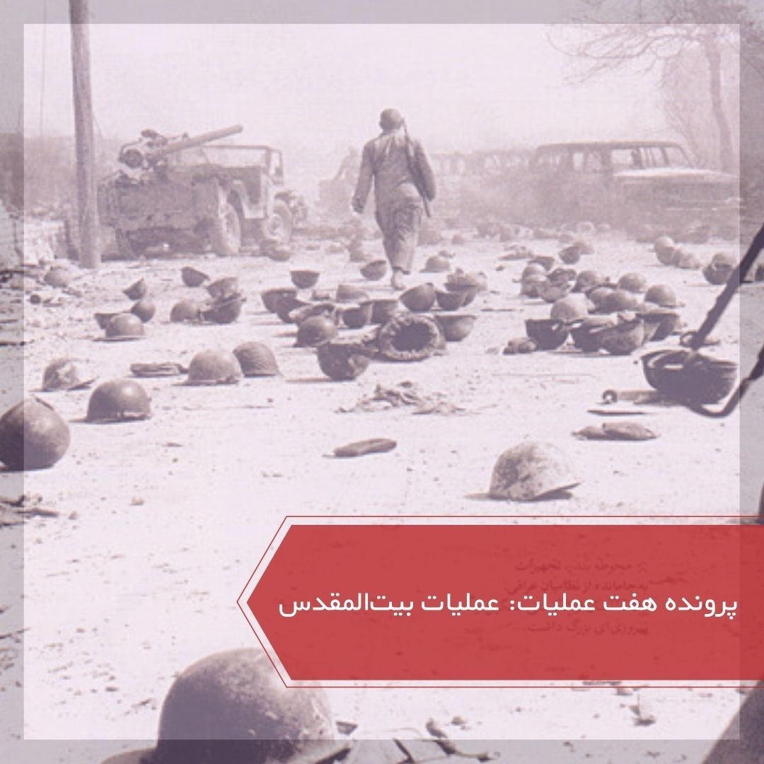 پادکست پرچم سفید - عملیات بیت المقدس - پرونده ۷ عملیات