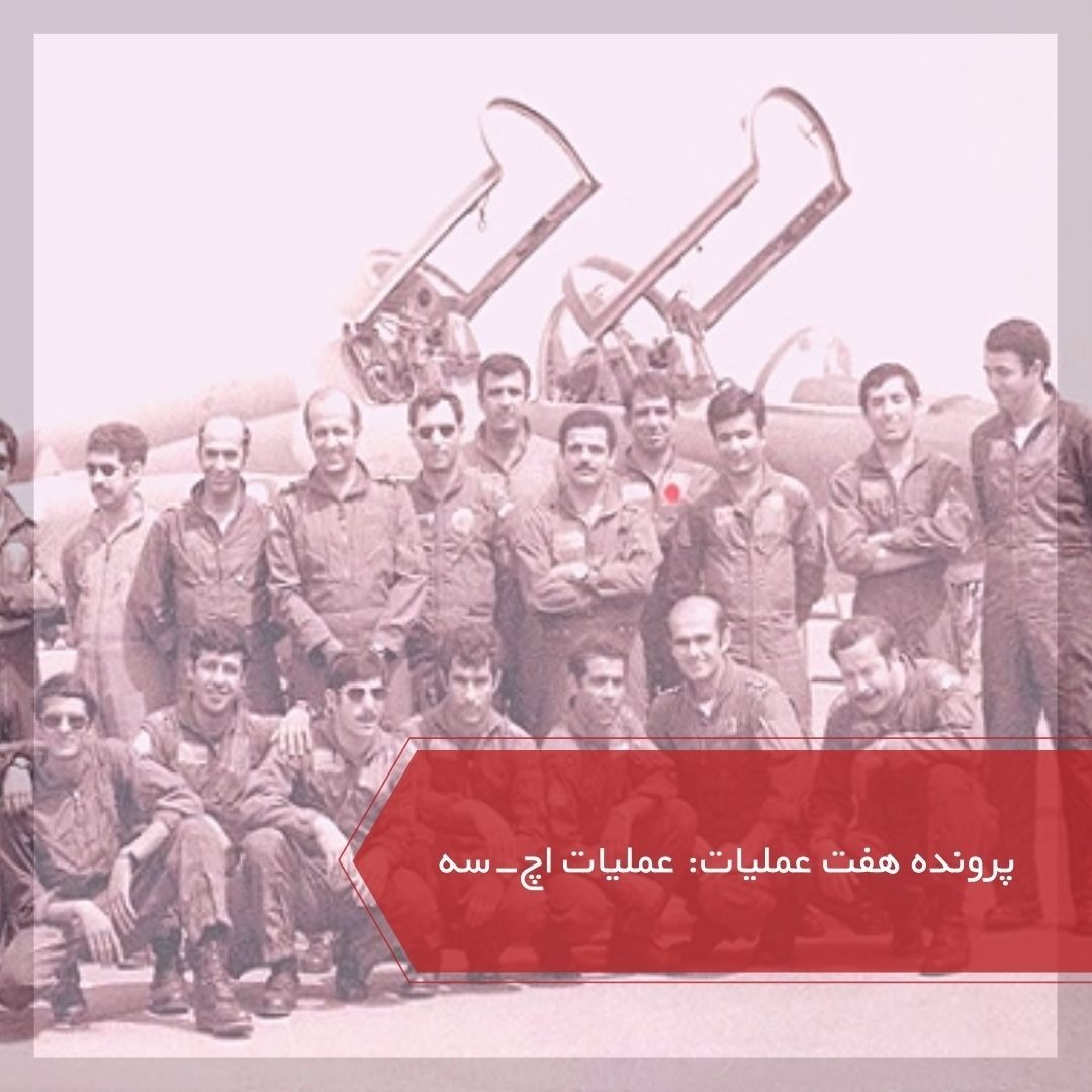 پادکست پرچم سفید - حمله به اچ ۳ - پرونده ۷ عملیات