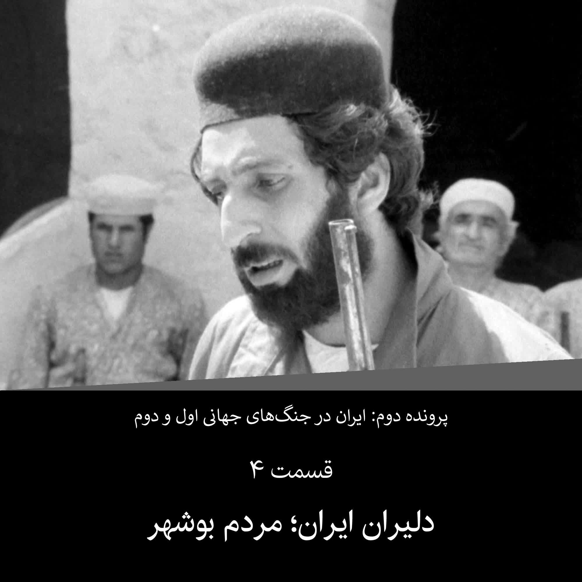 پادکست پرچم سفید - پرونده دوم - قسمت ۴ - دلیران ایران مردم بوشهر