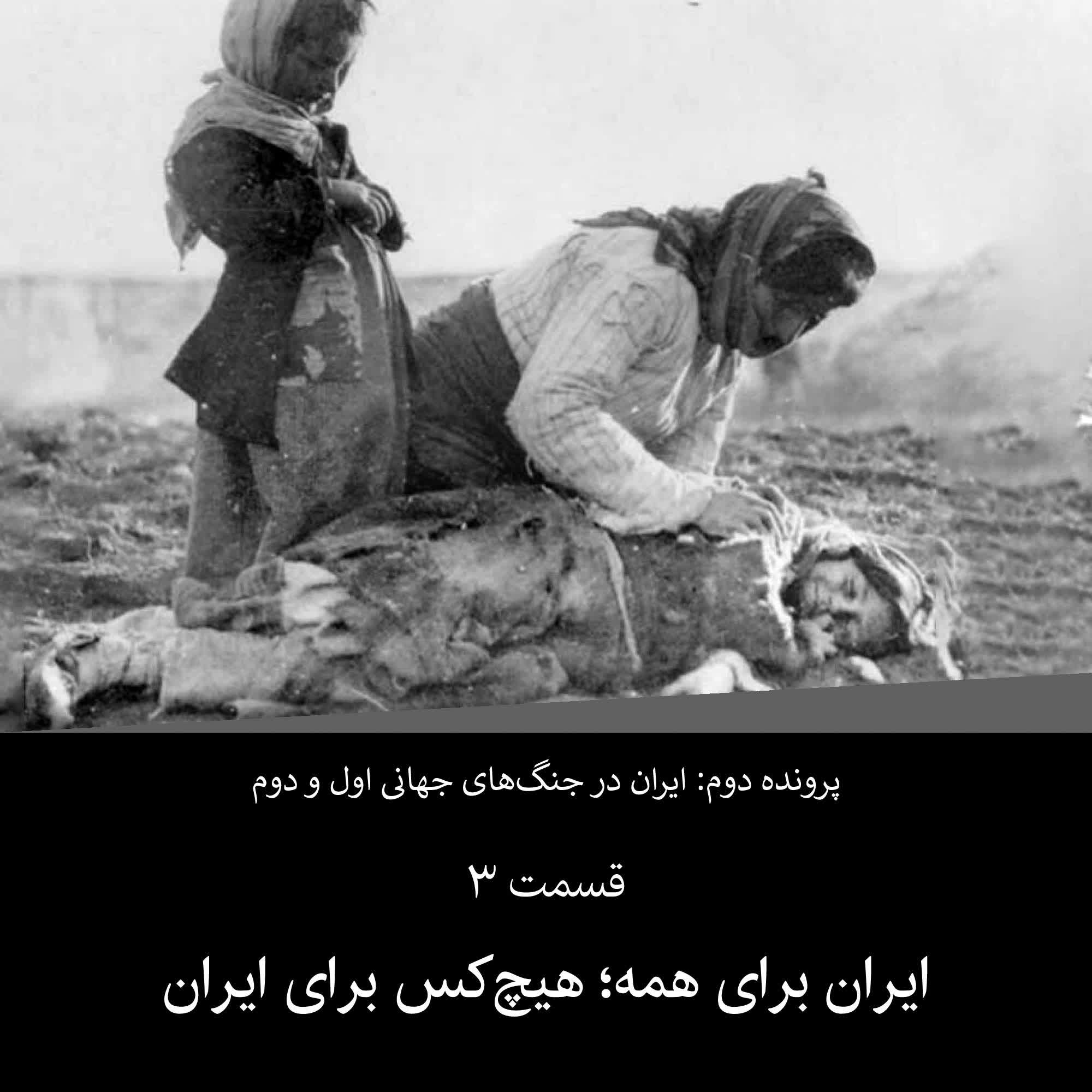 پادکست پرچم سفید - پرونده دوم - قسمت ۳ - ایران برای همه هیچ کس برای ایران