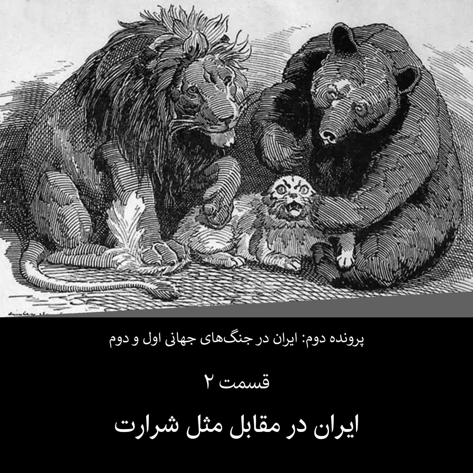 پادکست پرچم سفید - پرونده دوم - قسمت ۲ - ایران در مقابل مثلث شرارت