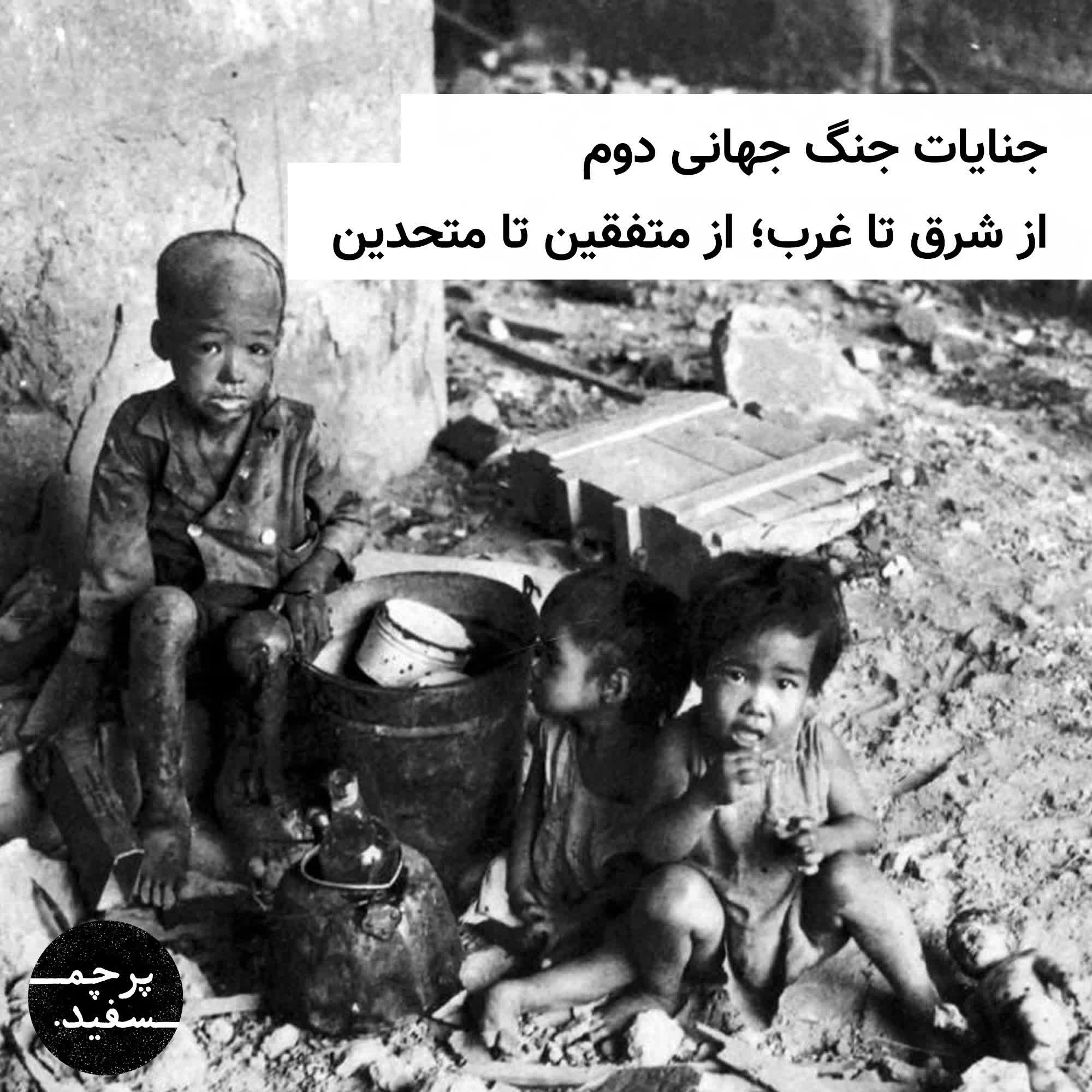 پادکست پرچم سفید - جنایات جنگ جهانی دوم - از متفقین تا متحدین