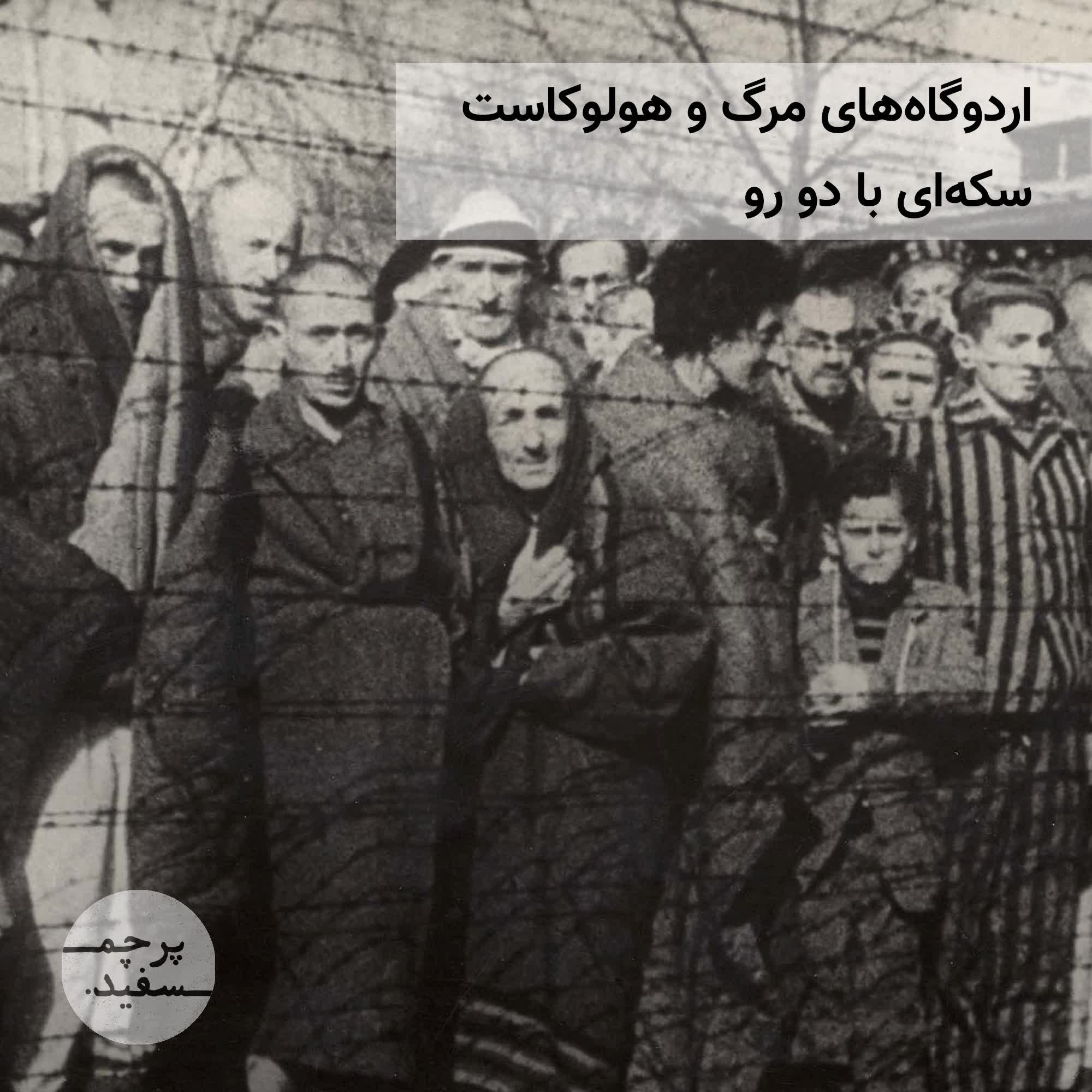 پادکست پرچم سفید - اردوگاه‌های مرگ و هولوکاست؛ سکه‌ای با دو رو
