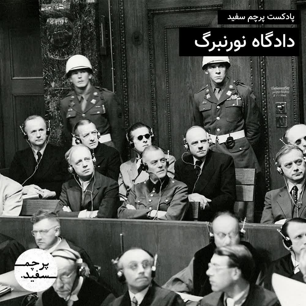 پادکست پرچم سفید - دادگاه نورنبرگ