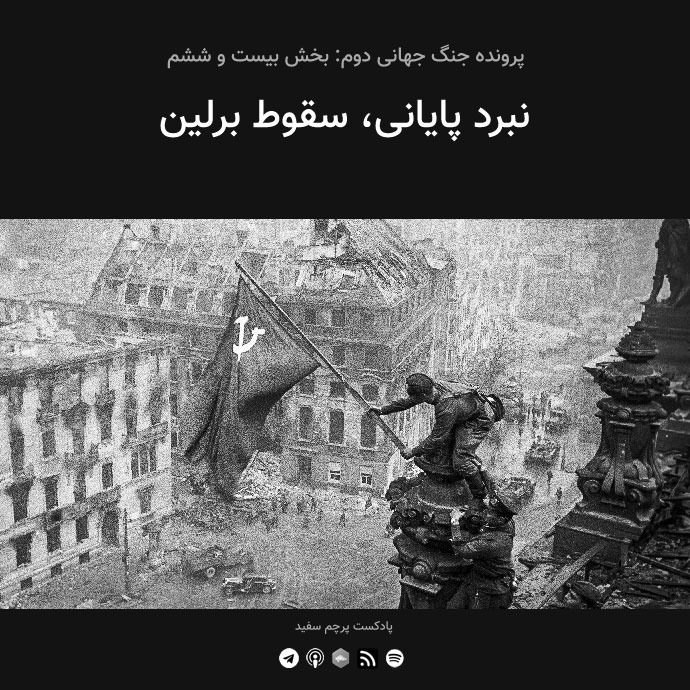 قسمت ۲۶ - پرونده جنگ جهانی دوم: نبرد پایانی، سقوط برلین