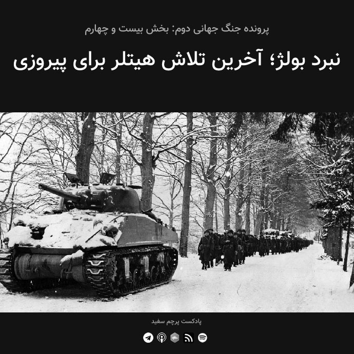 پادکست پرچم سفید - قسمت ۲۴ - پرونده جنگ جهانی دوم: نبرد بولژ؛ آخرین تلاش هیتلر برای پیروزی