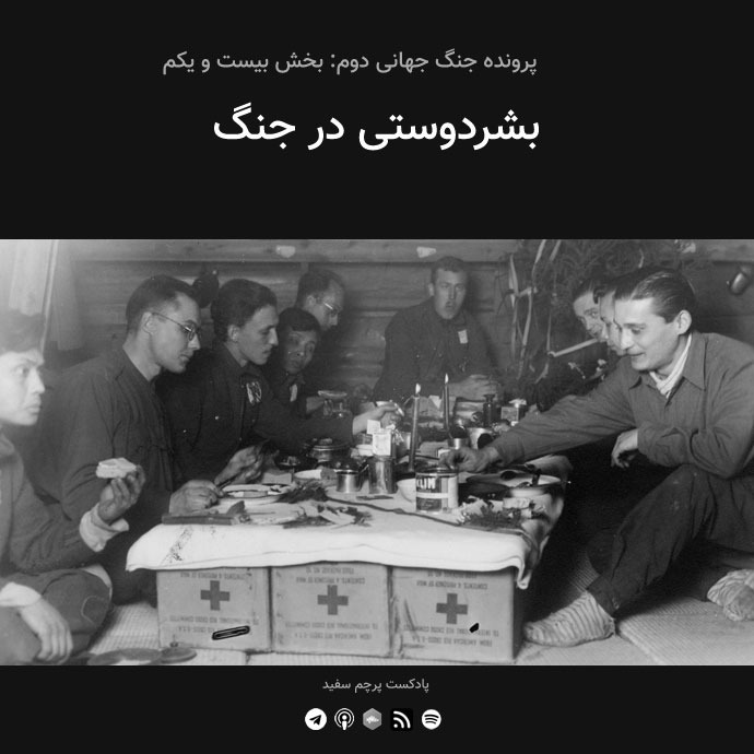 پادکست پرچم سفید - قسمت ۲۱ - پرونده جنگ جهانی دوم: بشردوستی در جنگ