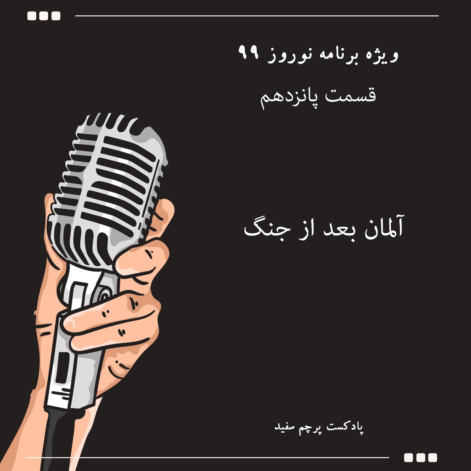 پادکست پرچم سفید - ویژه برنامه نوروز ۹۹ - قسمت پانزدهم (آخر): آلمان بعد از جنگ