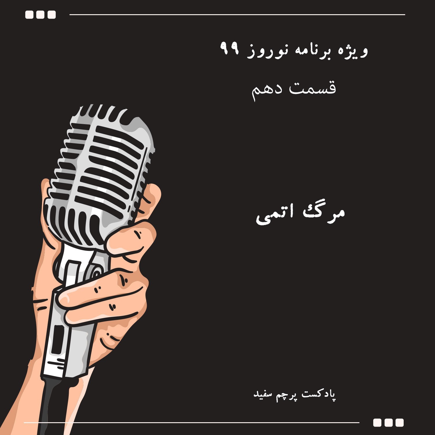 پادکست پرچم سفید - ویژه برنامه نوروز ۹۹ - قسمت دهم: مرگ اتمی