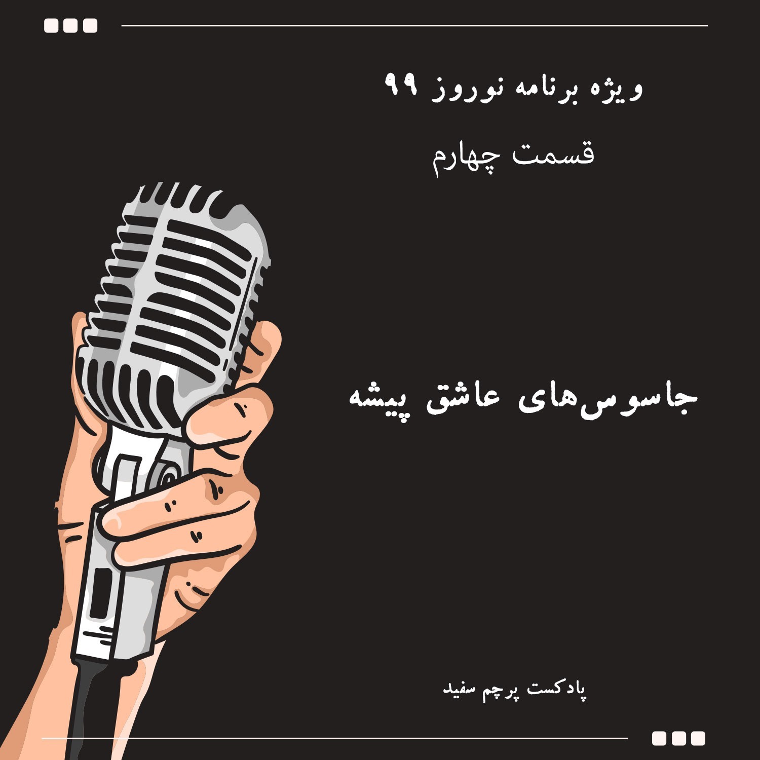 پادکست پرچم سفید - ویژه برنامه نوروز ۹۹ - قسمت چهارم: جاسوس‌های عاشق پیشه