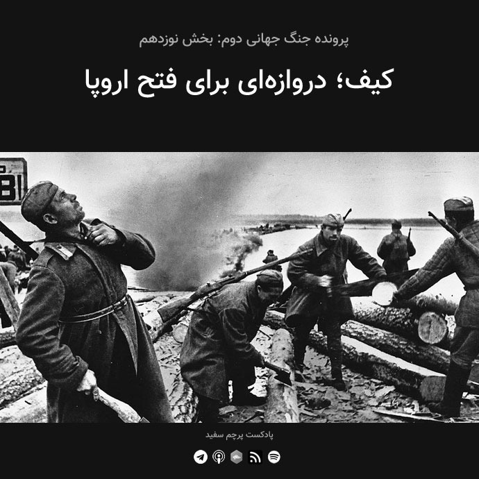 پادکست پرچم سفید - قسمت ۱۹ - پرونده جنگ جهانی دوم: کیف؛ دروازه‌ای برای فتح اروپا