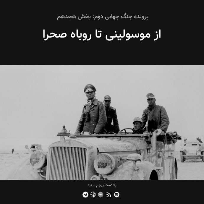 پادکست پرچم سفید - قسمت ۱۸ - پرونده جنگ جهانی دوم: از موسولینی تا روباه صحرا
