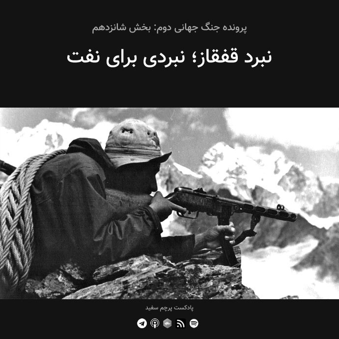 پادکست پرچم سفید - قسمت ۱۶ - پرونده جنگ جهانی دوم: نبرد قفقاز؛ نبردی برای نفت