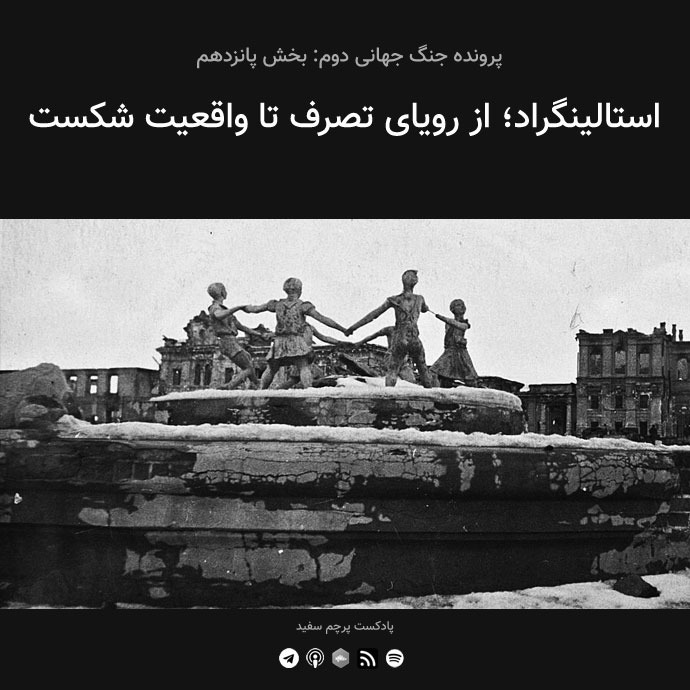 پادکست پرچم سفید - قسمت ۱۵ - پرونده جنگ جهانی دوم: استالینگراد؛ از رویای تصرف تا واقعیت شکست