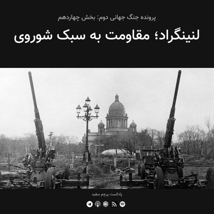 cover art for قسمت ۱۴ - پرونده جنگ جهانی دوم: لنینگراد؛ مقاومت به سبک شوروی