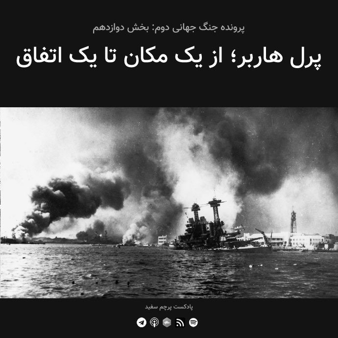 قسمت ۱۲ - پرونده جنگ جهانی دوم: پرل هاربر از یک مکان تا یک اتفاق