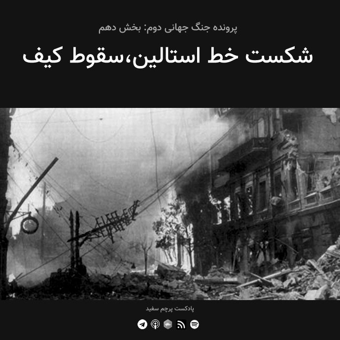 پادکست پرچم سفید - قسمت ۱۰ - پرونده جنگ جهانی دوم: شکست خط استالین،‌سقوط کیف