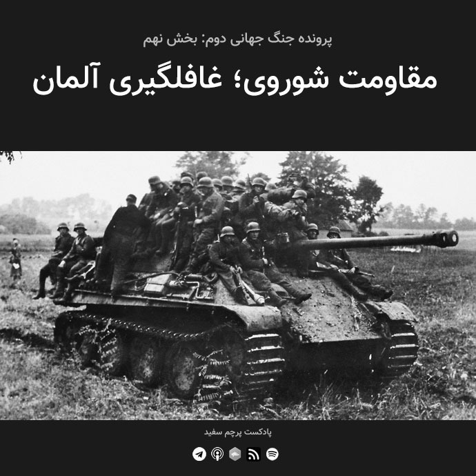 پادکست پرچم سفید - قسمت ۹ - پرونده جنگ جهانی دوم: مقاومت شوروی؛ غافلگیری آلمان