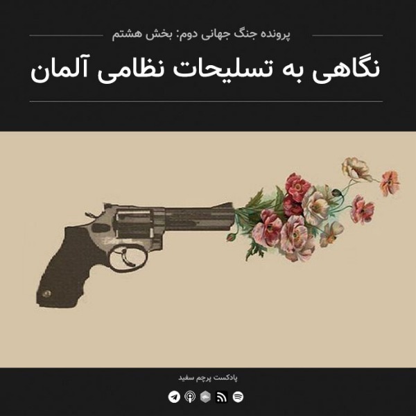 پادکست پرچم سفید - قسمت ۸ - پرونده جنگ جهانی دوم: نگاهی به تسلیحات نظامی آلمان
