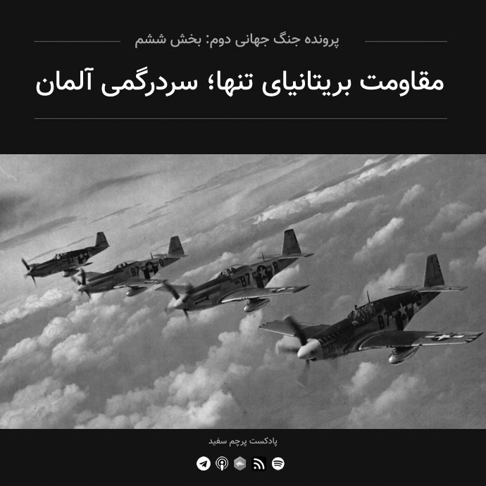 پادکست پرچم سفید - قسمت ۶ - پرونده جنگ جهانی دوم: مقاومت بریتانیای تنها؛ سردرگمی آلمان