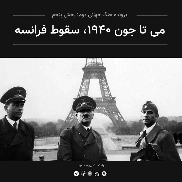 پادکست پرچم سفید - قسمت ۵ - پرونده جنگ جهانی دوم: می تا جون ۱۹۴۰، سقوط فرانسه