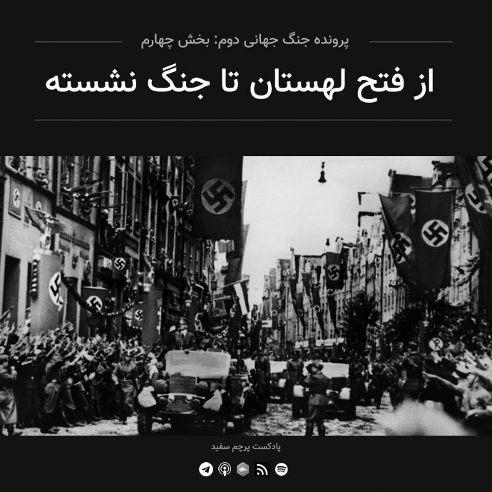 پادکست پرچم سفید - قسمت ۴ - پرونده جنگ جهانی دوم: از فتح لهستان تا جنگ نشسته