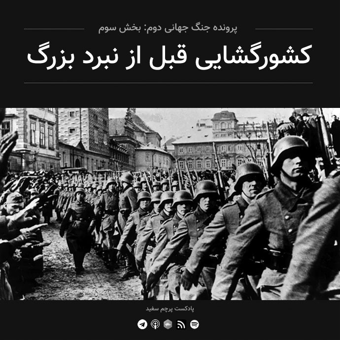 پادکست پرچم سفید - قسمت ۳ - پرونده جنگ جهانی دوم: کشورگشایی قبل از نبرد بزرگ