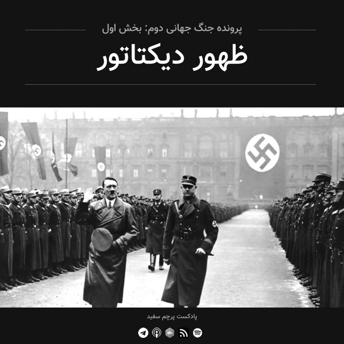 پادکست پرچم سفید - قسمت ۱ - پرونده جنگ جهانی دوم: ظهور دیکتاتور