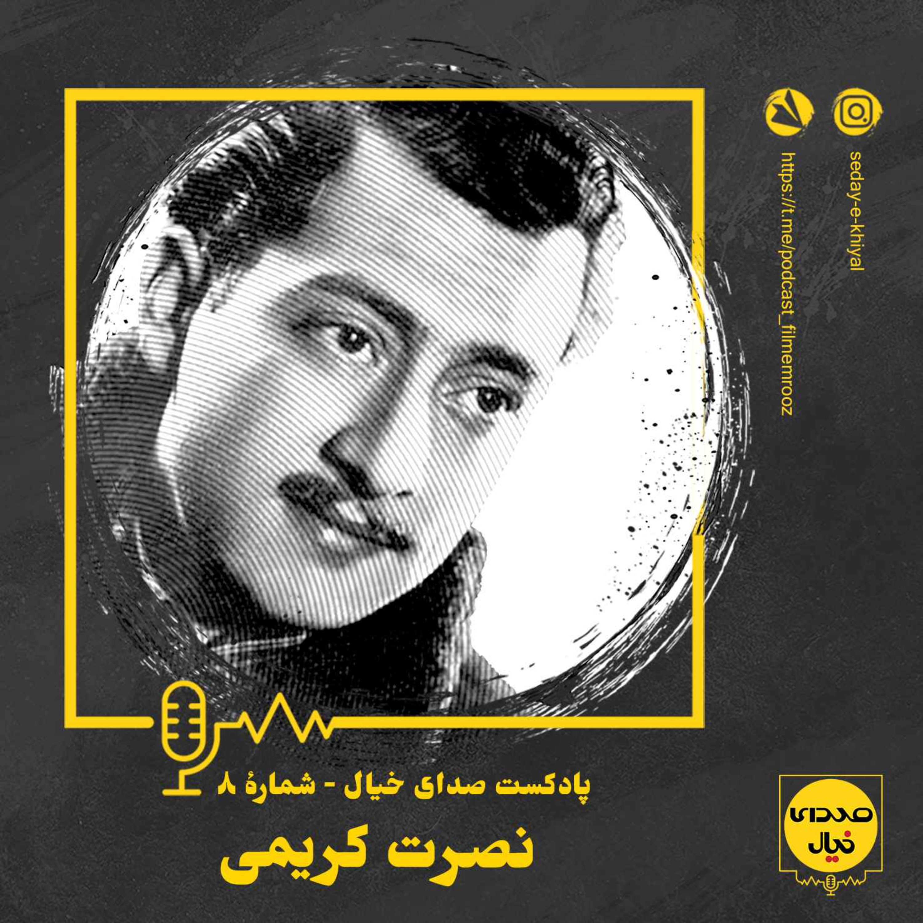 قسمت هشتم: نصرت کریمی