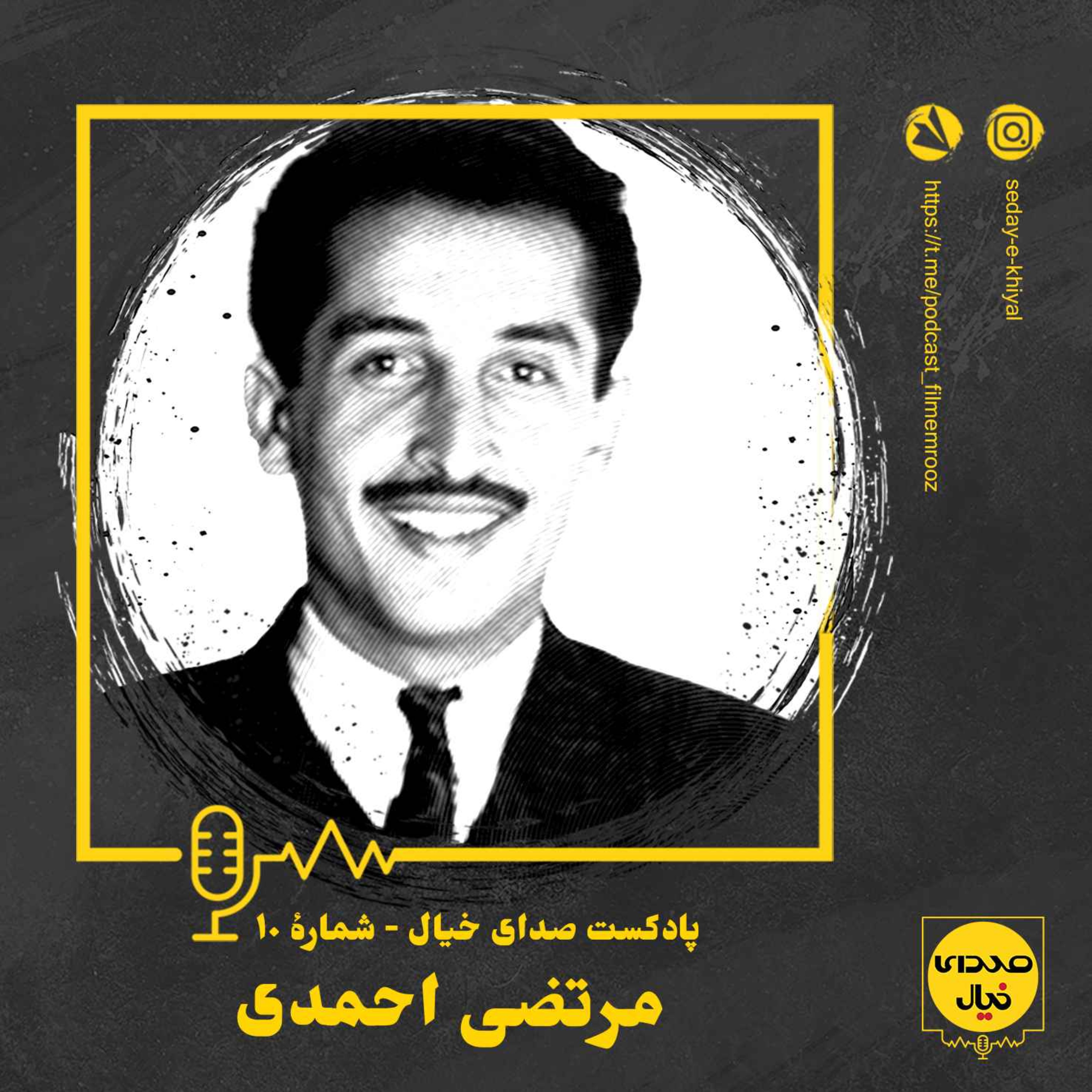 قسمت دهم: مرتضی احمدی