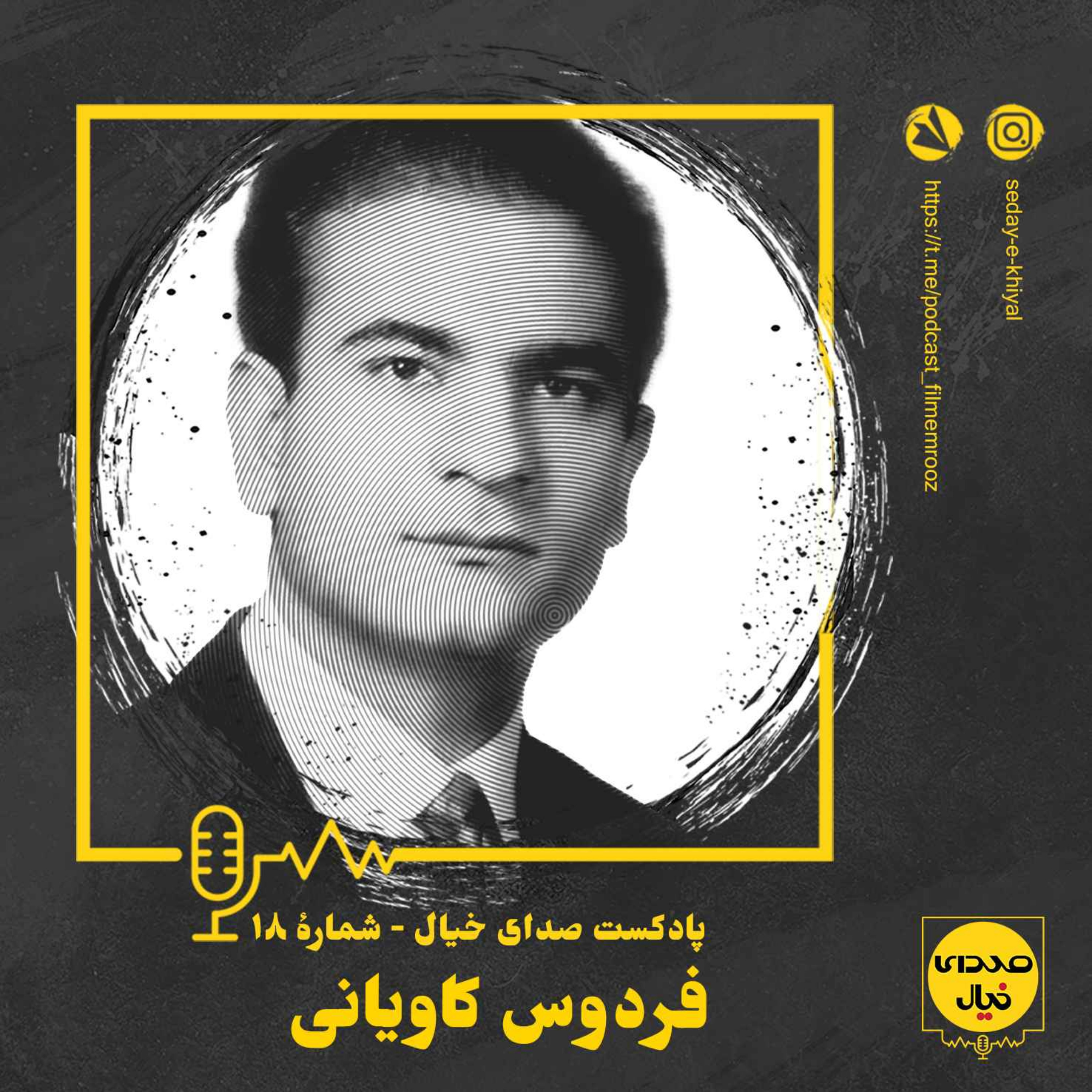 cover art for قسمت هجدهم: فردوس کاویانی