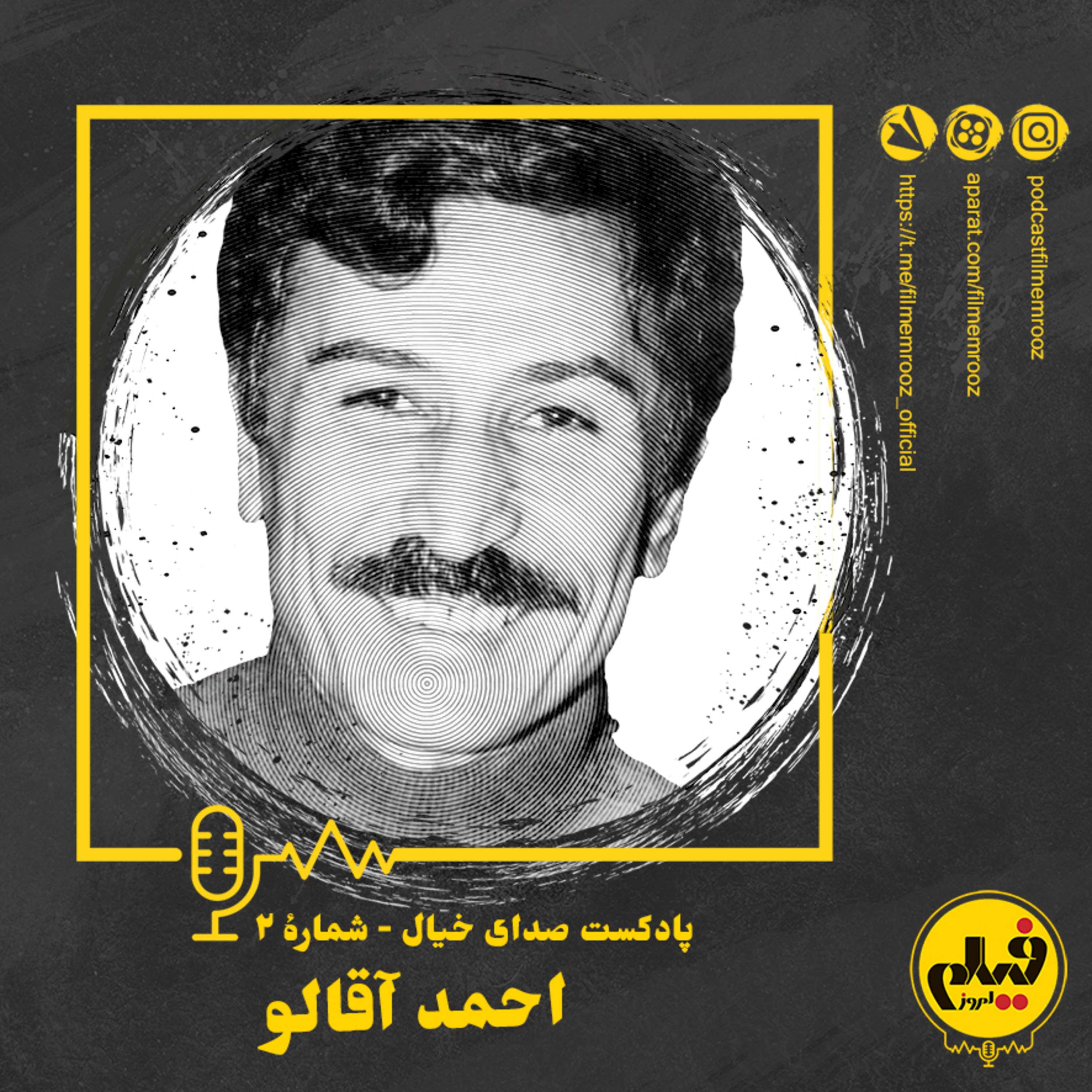 قسمت دوم: احمد آقالو