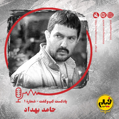 گپ‌وگفت شماره‌ی اول: حامد بهداد