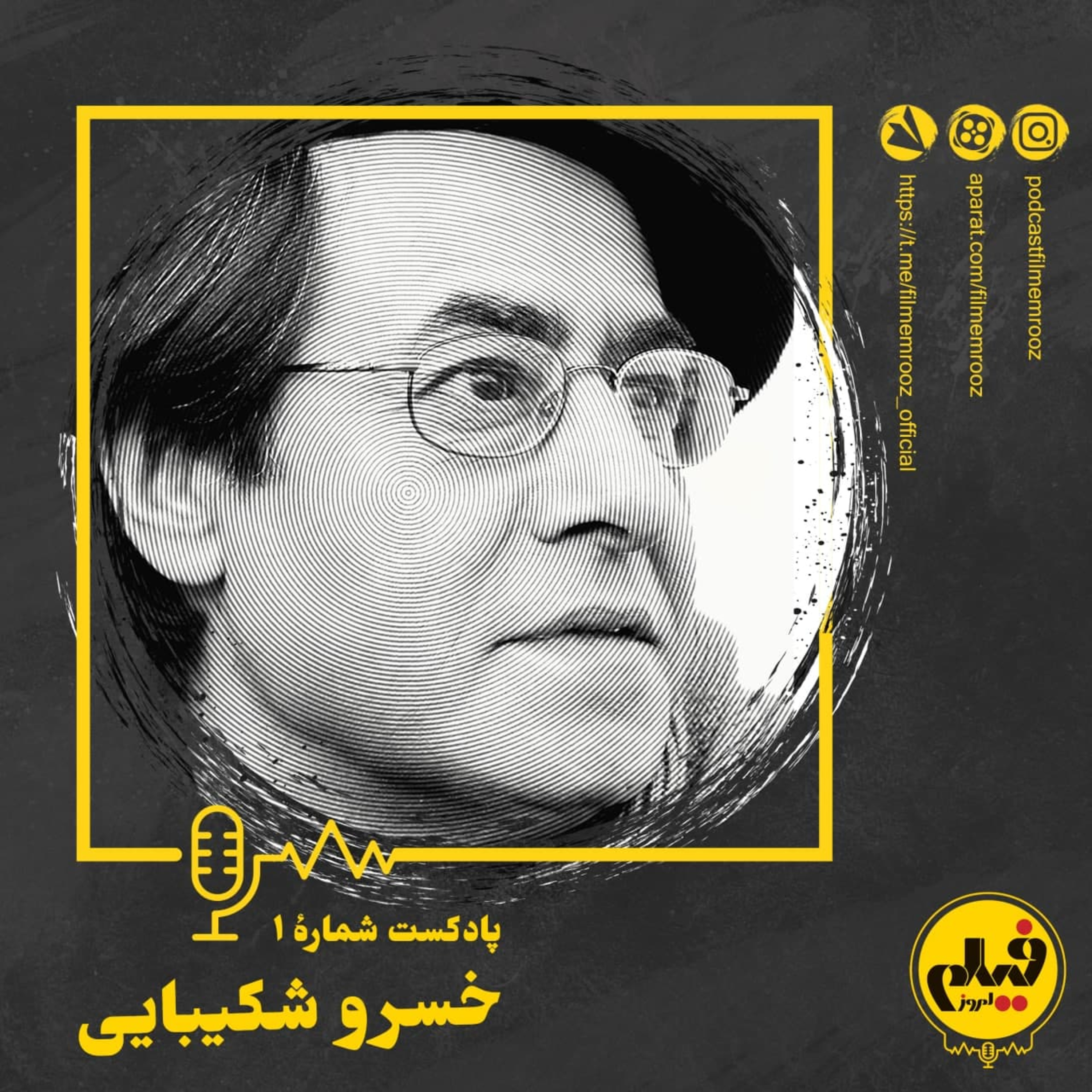 قسمت اول: خسرو شکیبایی