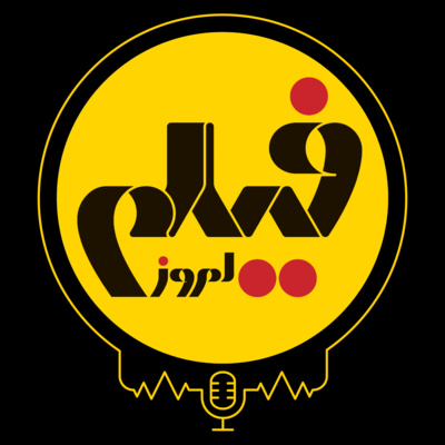 پادکست شماره‌ی صفر