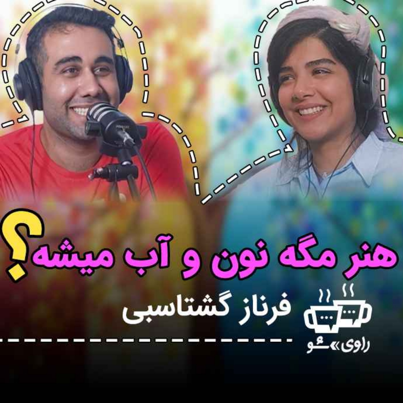 Ravi Sho | پادکست فارسی راوی شو