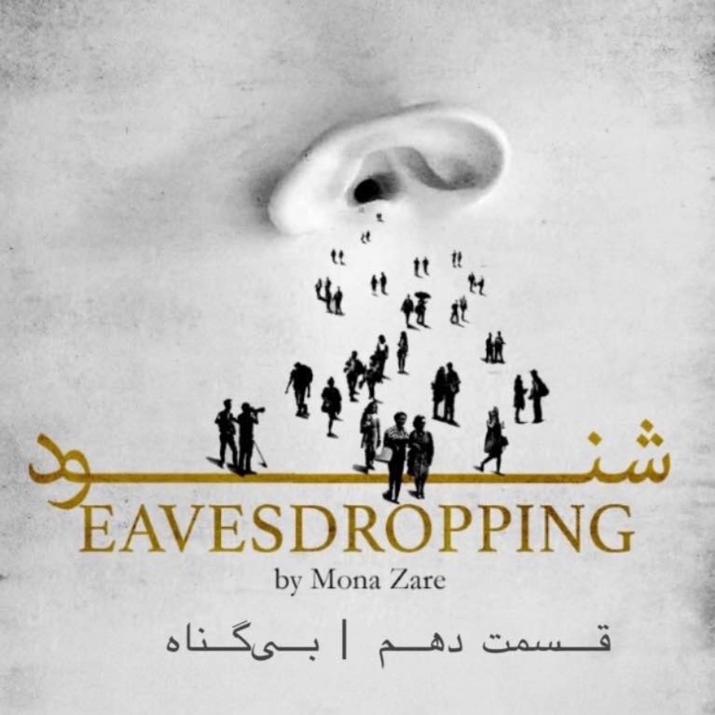 پادکست شنود - قسمت دهم | بی‌گناه