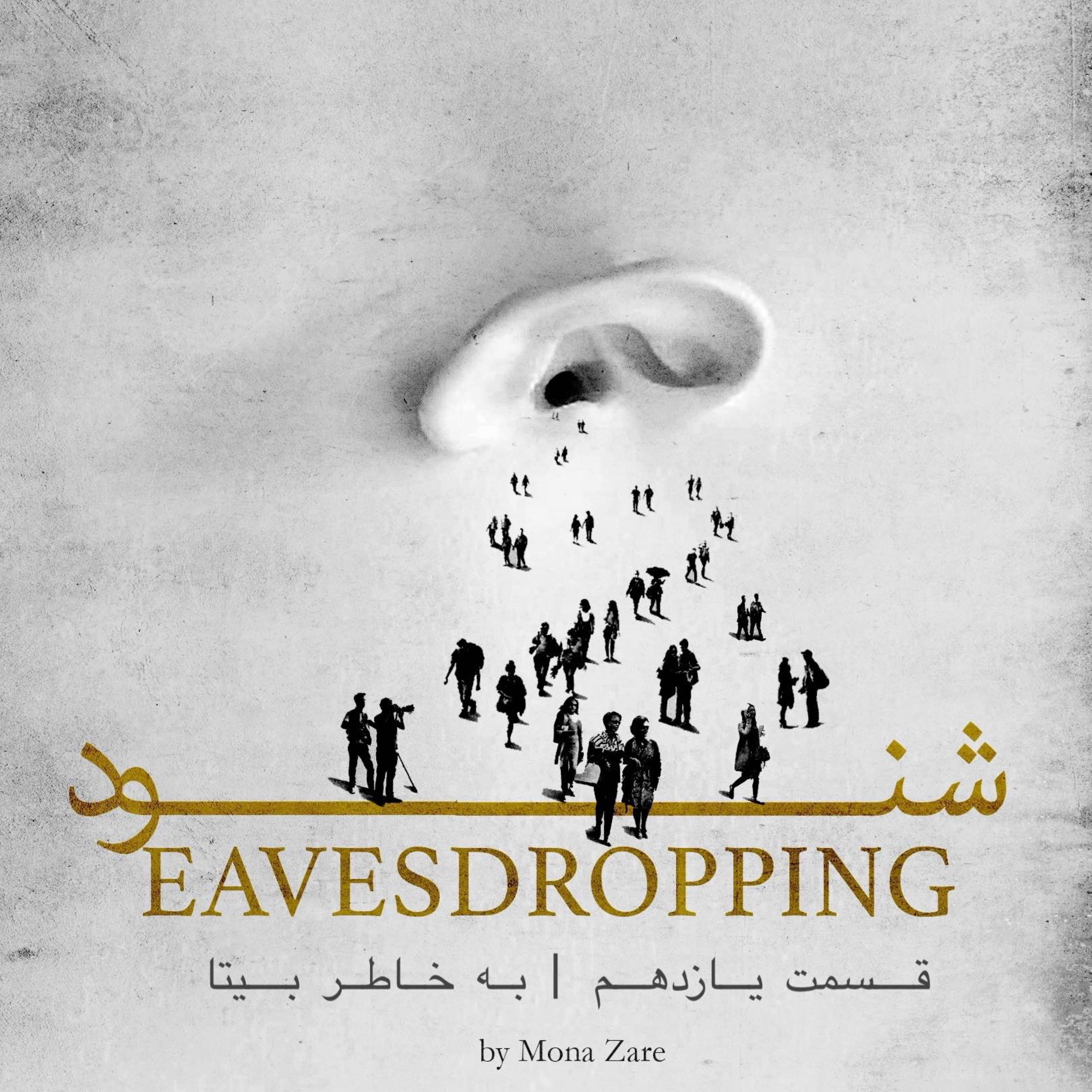 پادکست شنود - قسمت یازدهم | به خاطر بیتا