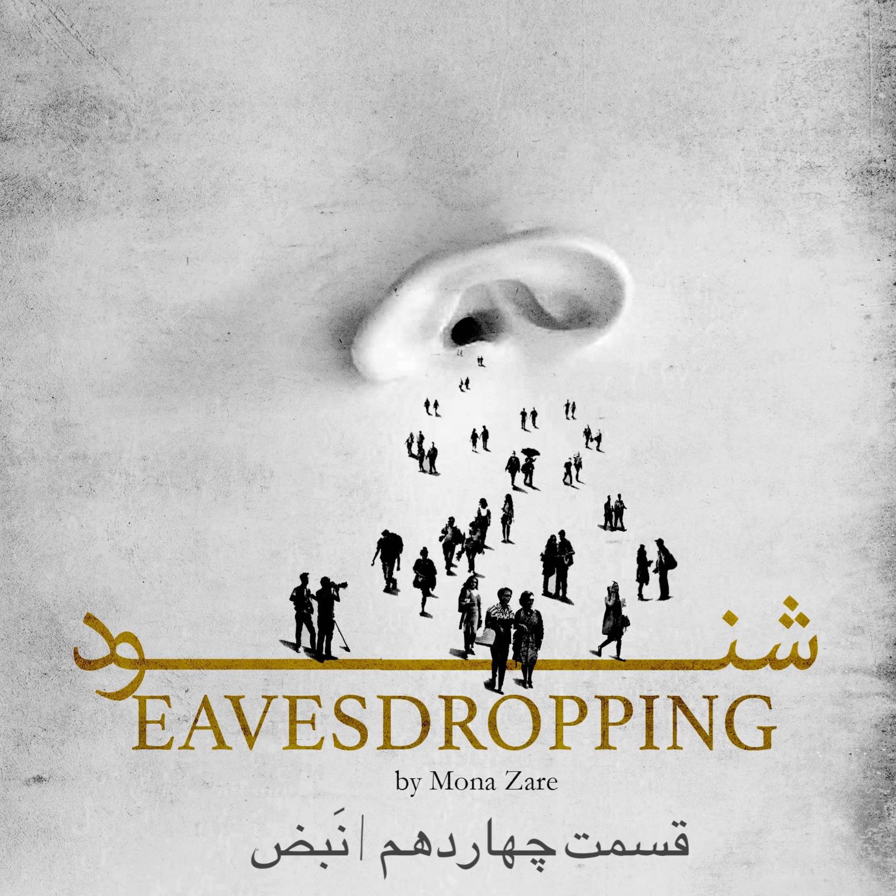 قسمت چهاردهم | نَبض