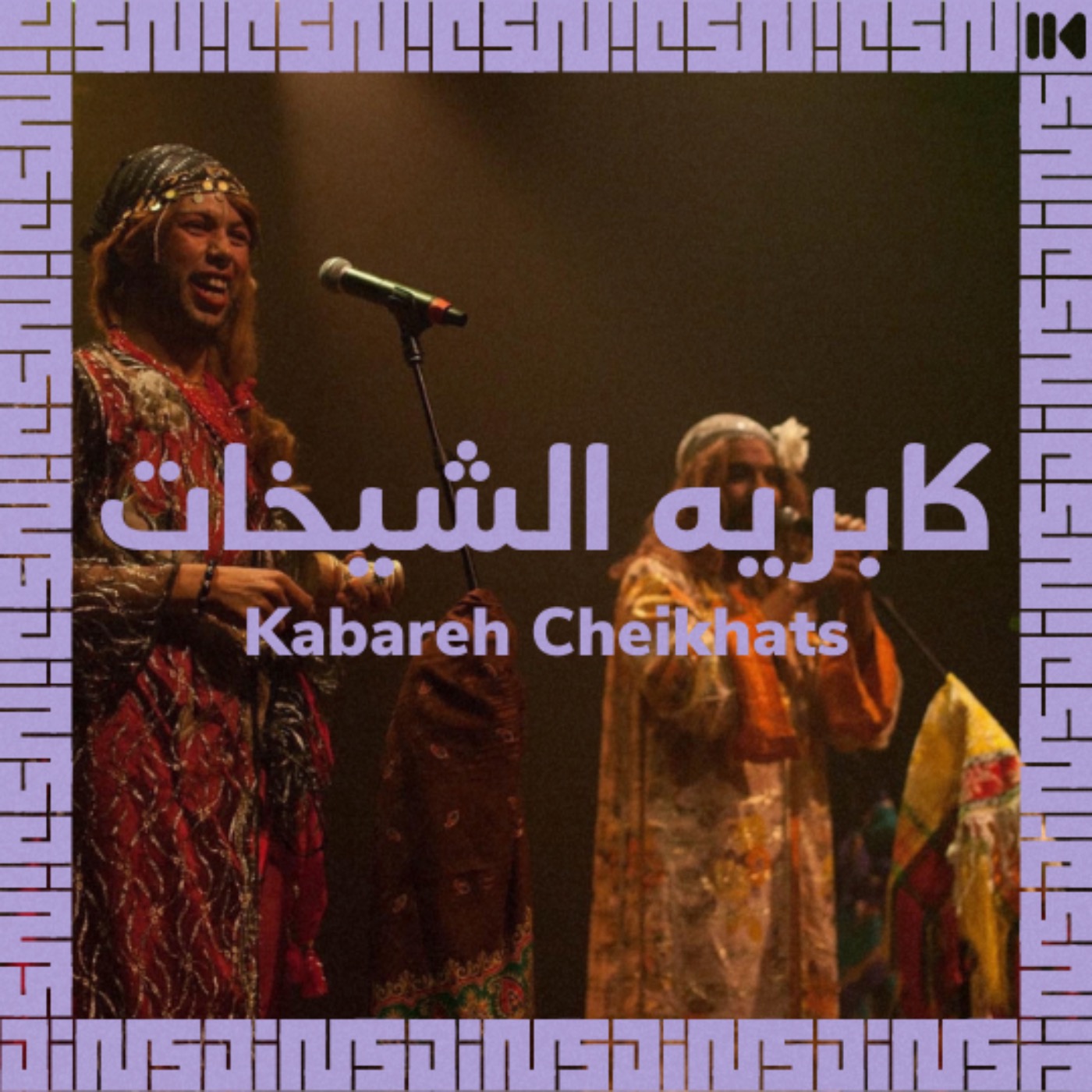 EP 20 : Les « Cheikhates », grandes figures féministes du Maghreb - avec KABAREH CHEIKHATS