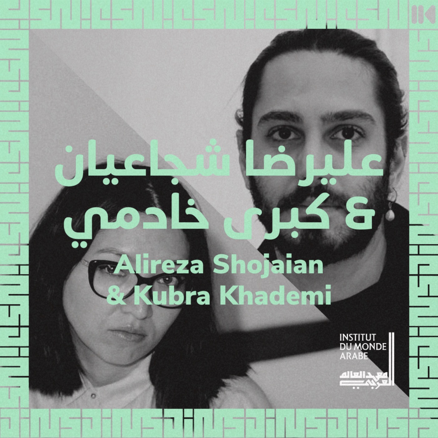 EP 18 : L'art queer et féministe dans le monde arabe et/ou musulman - avec Alireza SHOJAIAN & Kubra KHADEMI