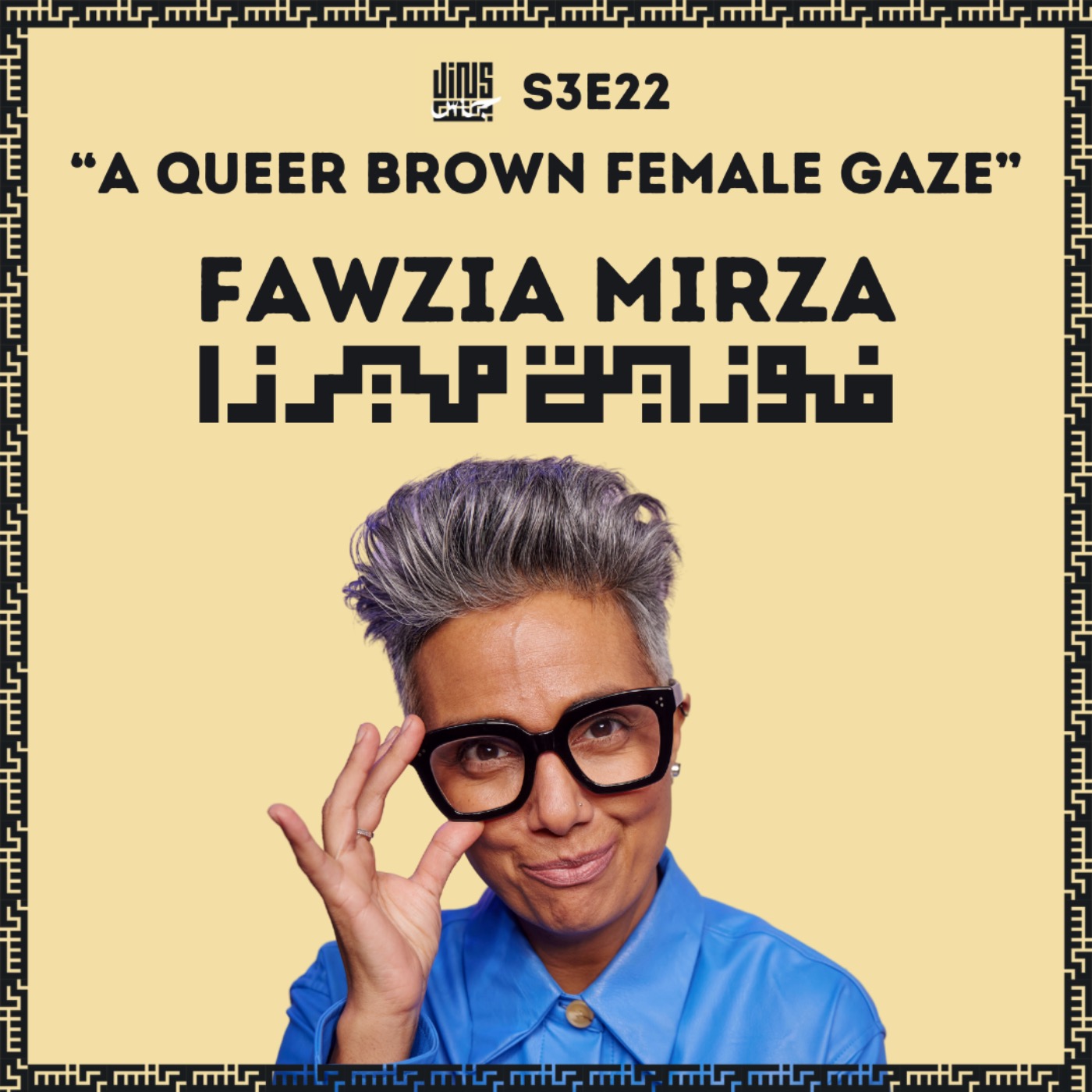A Queer Brown Female Gaze – with Fawzia MIRZA
