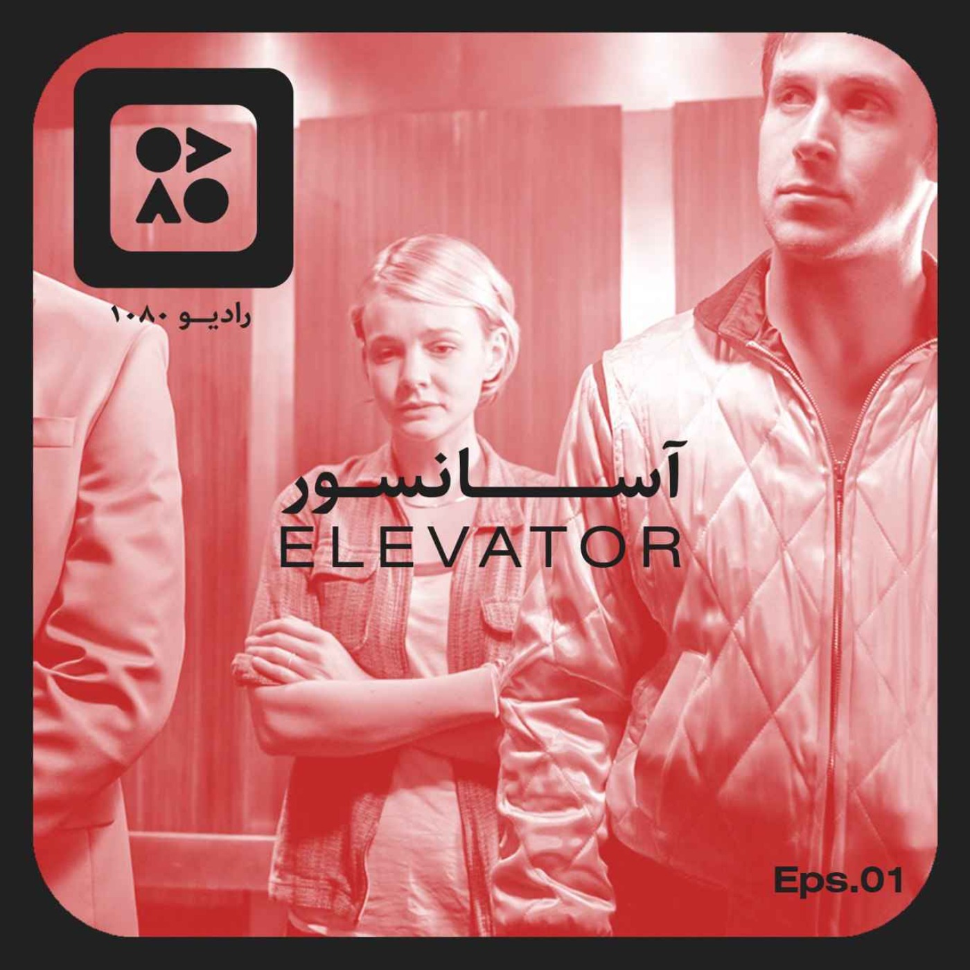 رادیو ده هشتاد | اپیزود اول | آسانسور