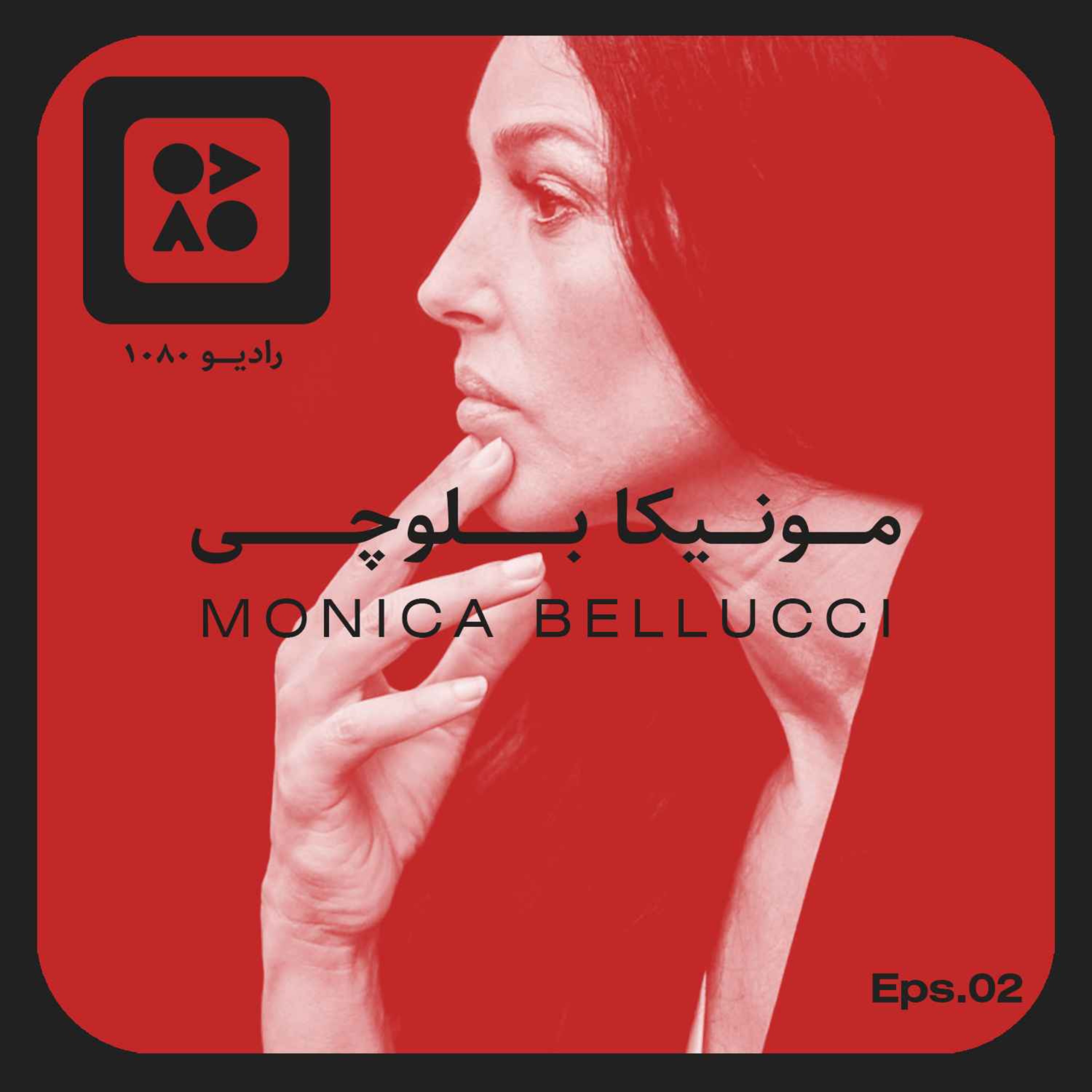 رادیو ده هشتاد | اپیزود دوم | مونیکا بلوچی
