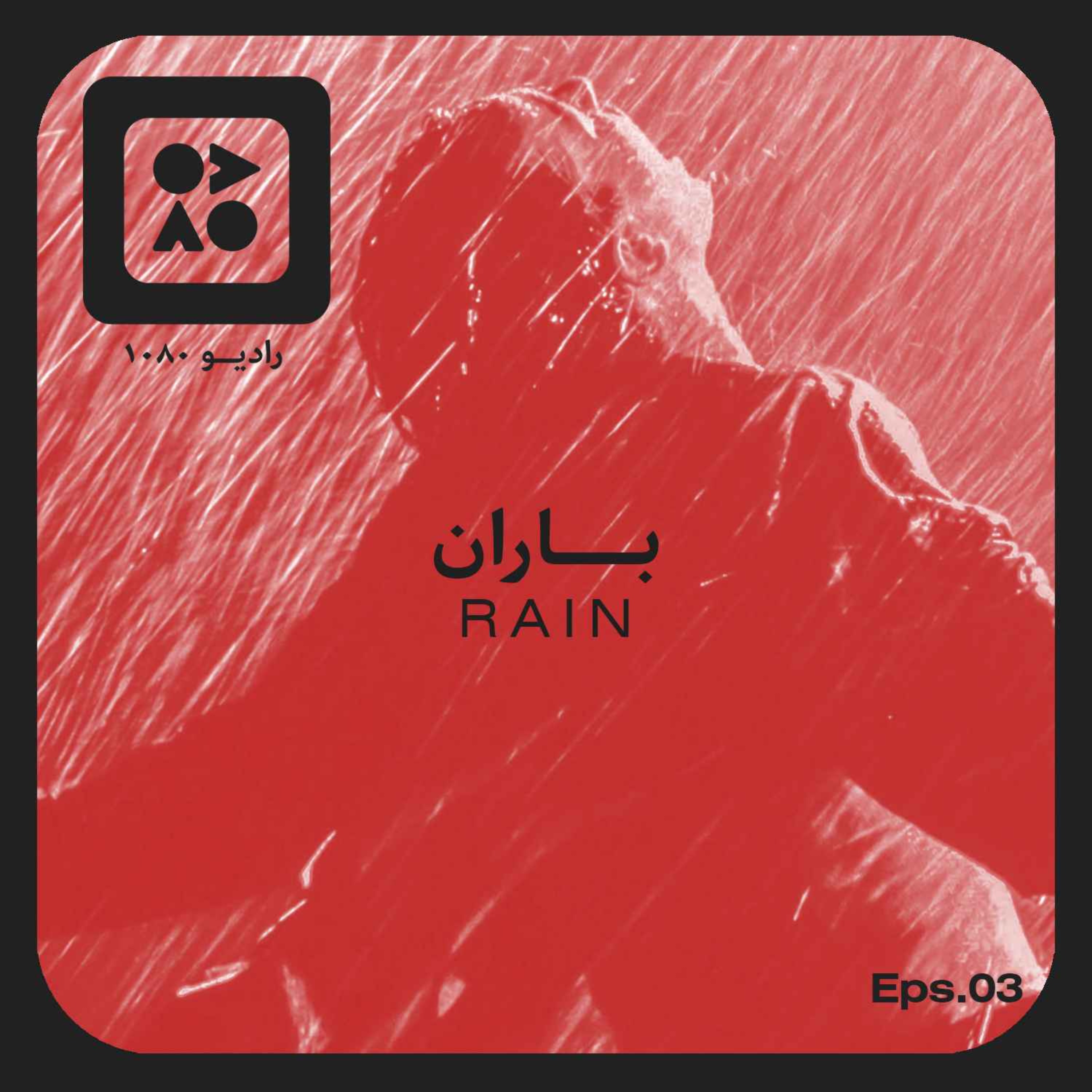 رادیو ده هشتاد | اپیزود سوم | باران