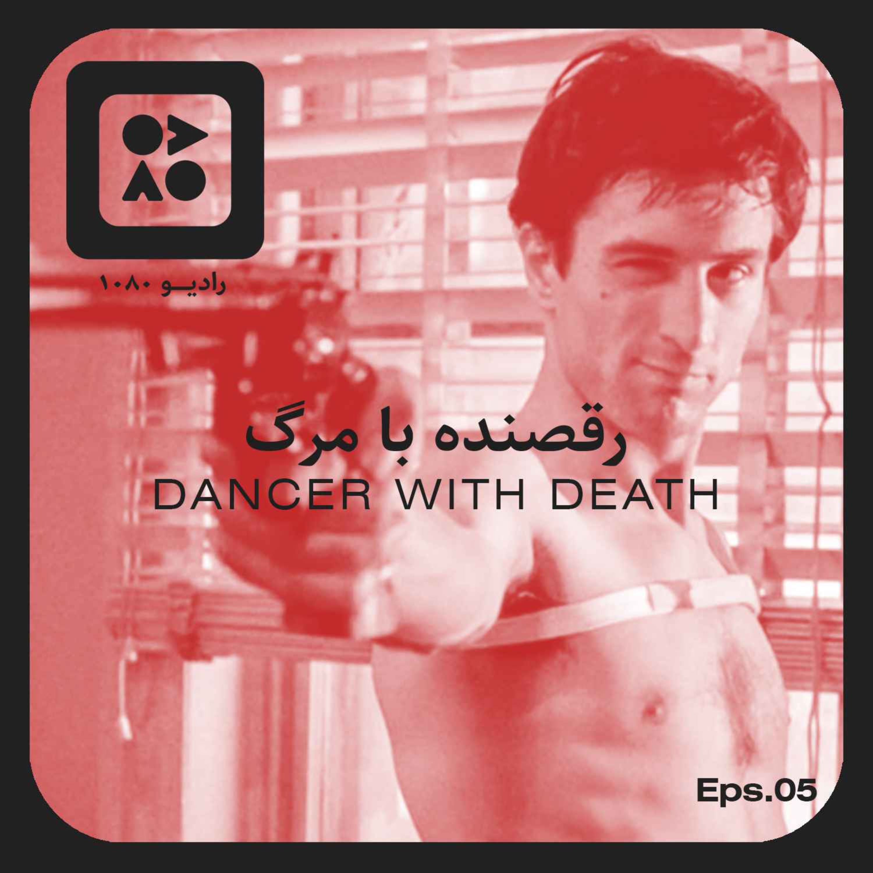 رادیو ده هشتاد | اپیزود پنجم | رقصنده با مرگ