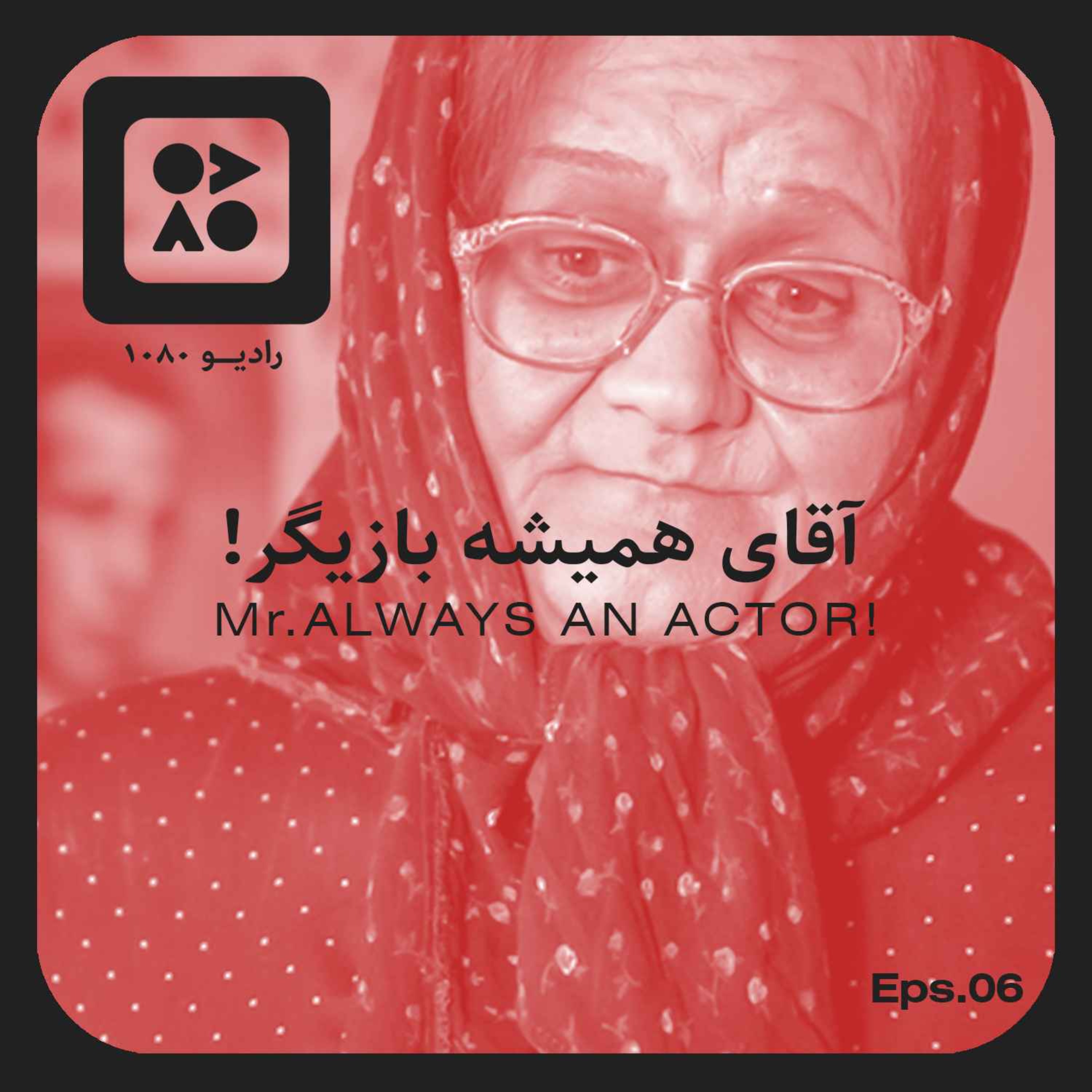 رادیو ده هشتاد | اپیزود ششم | اکبر عبدی